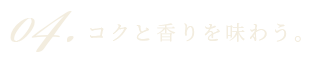 コクと香りを味わう